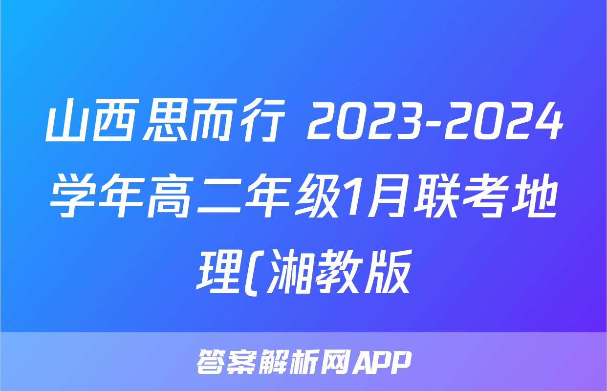 山西思而行 2023-2024学年高二年级1月联考地理(湘教版)试题